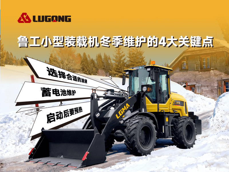 魯工小型裝載機冬季維護的4大關鍵點